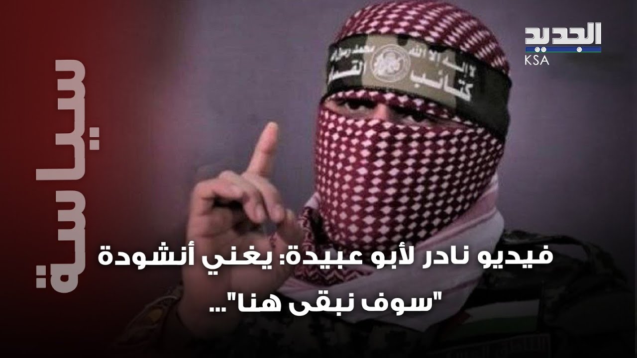 فيديو نادر لأبو عبيدة مع عائلته ينتشر كالنار في الهشيم: يغني أنشودة 