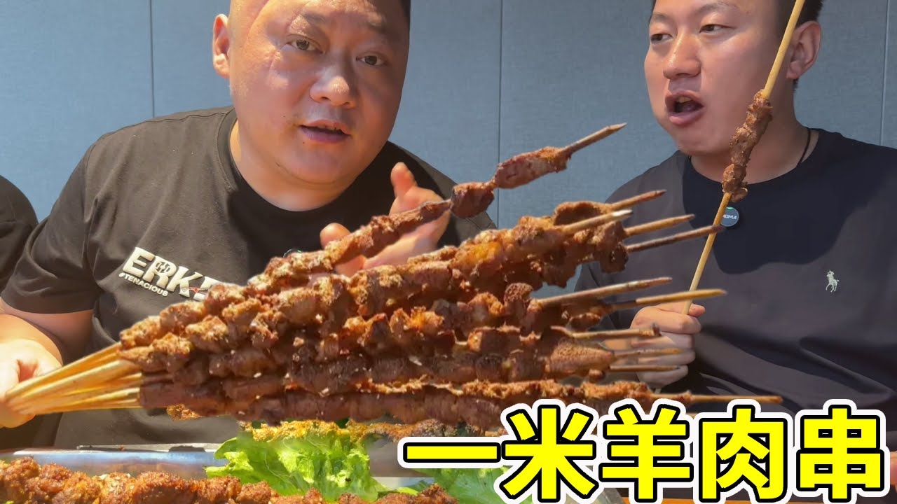 13500请的烧烤师傅，胖龙试菜“一米羊肉串”，肉质鲜嫩无差评，这钱花值了！【胖龙下馆子】