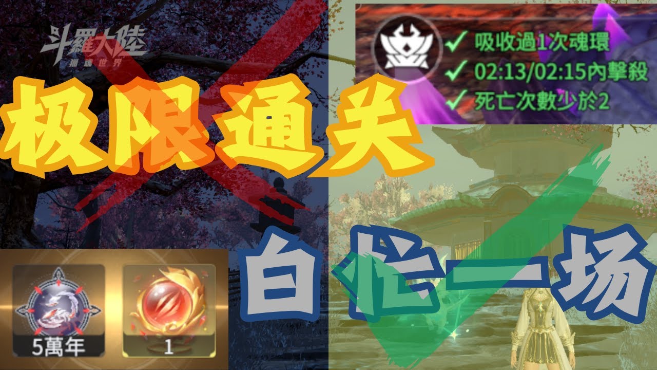《斗罗大陆：猎魂世界》900千战力挑战炼狱宝箱！打得我手都抖了！2:15极限炼狱通关后发现白忙一场？！为什么我现在才知道？真的是很可恶啊啊啊 | 供参考
