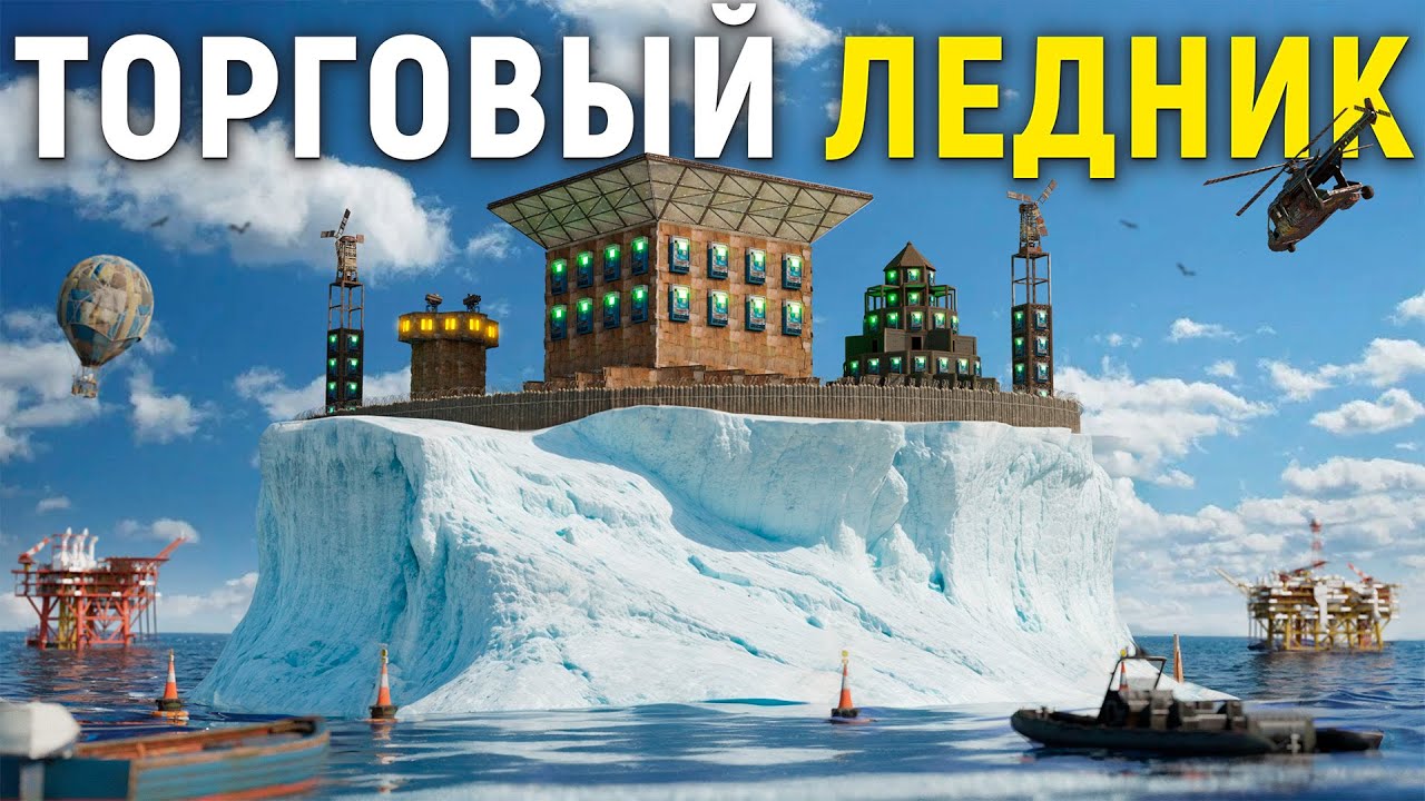 ДУО 30.000 ЧАСОВ. СОЗДАЛИ ТОРГОВУЮ ИМПЕРИЮ НА АЙСБЕРГЕ В РАСТ / RUST
