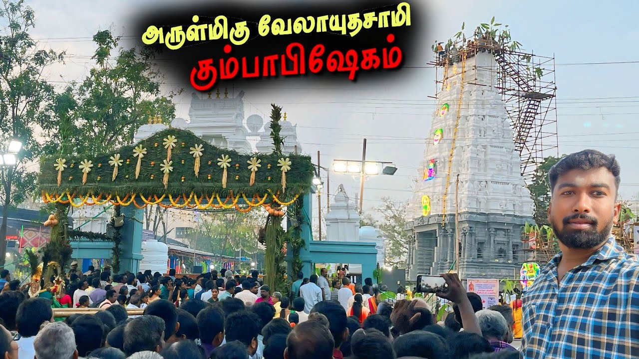 திண்டல் அருள்மிகு வேலாயுதசாமி கோவில் கும்பாபிஷேகம் 🦚 | Thindal Murugan Temple Kumbabhishekam |Erode 