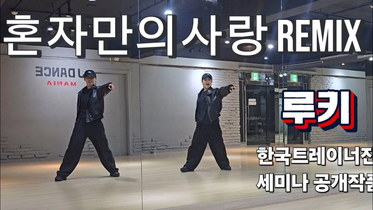 혼자만의사랑 Remix  - 루키 💥다이어트댄스  #한국트레이너진협회 세미나공개작품 #화성향남지부안무 #90년대가요