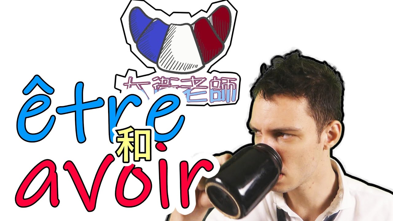 法文課程#03 : être和avoir