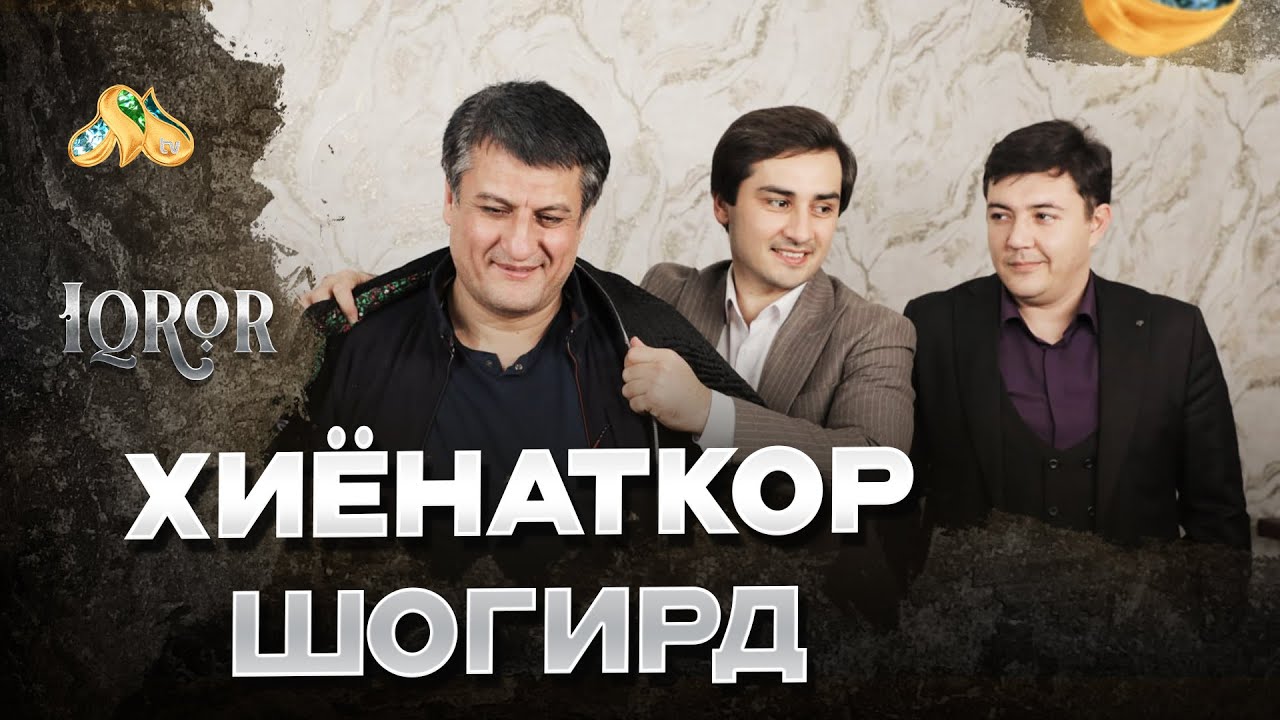 Хиёнаткор шогирд... Iqror, 697 - son