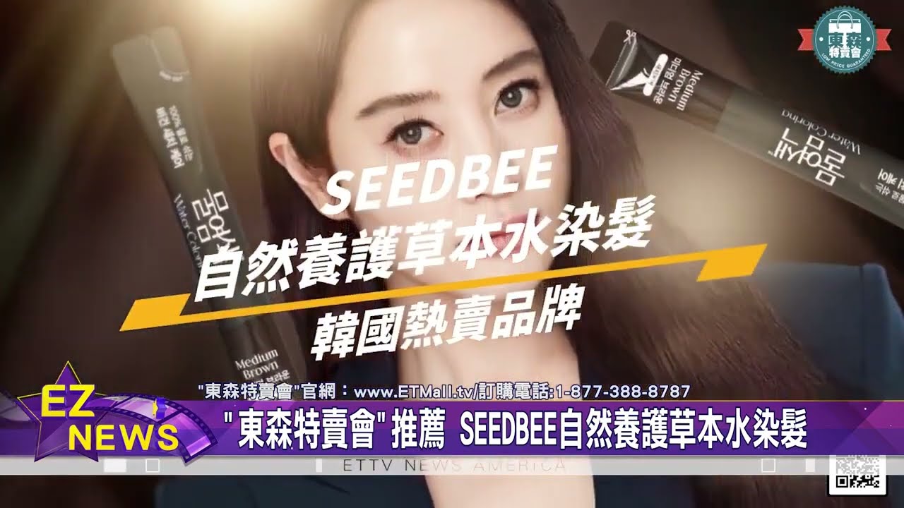 "東森特賣會"美麗推薦 SEEDBEE自然養護草本水染髮