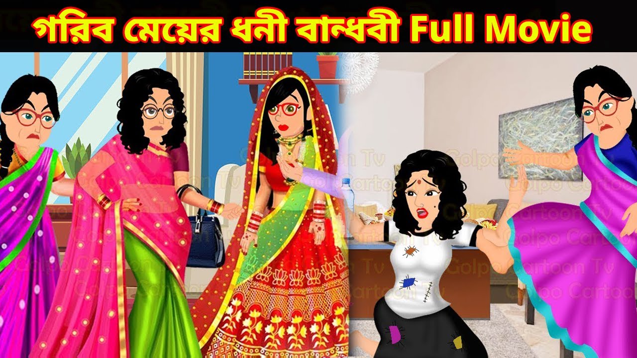 গরিব মেয়ের ধনী বান্ধবী Full Movie | Gorib Meyer Dhoni Bandhobi Natok | Cartoon | Golpo Cartoon TV