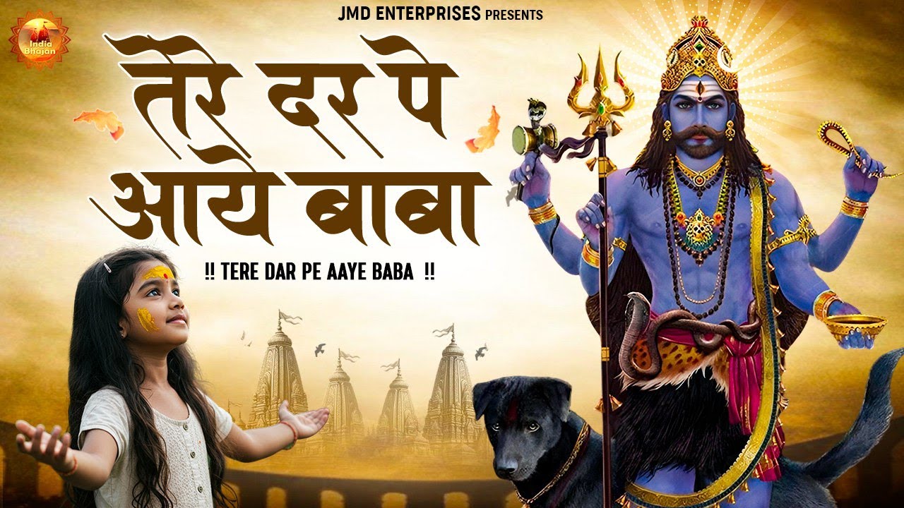 तेरे दर पे आये बाबा | दिल को छू जाएगा ये भजन | Most Popular Bhairav Bhajan | Bhakti Bhajan | Bhajan