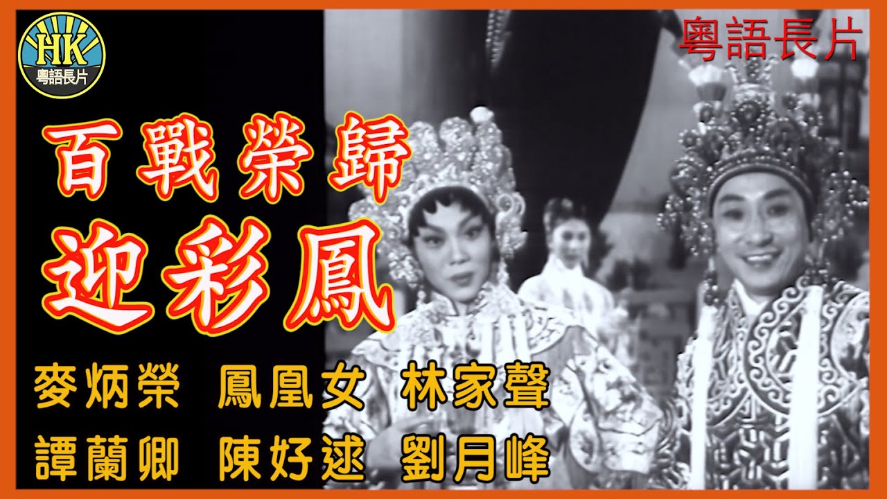 《粵語長片》百戰榮歸迎彩鳳 (1961)｜麥炳榮｜鳳凰女｜林家聲｜譚蘭卿｜陳好逑｜劉月峰｜導演：黃鶴聲｜香港電影｜香港粵語電影｜粵語中字