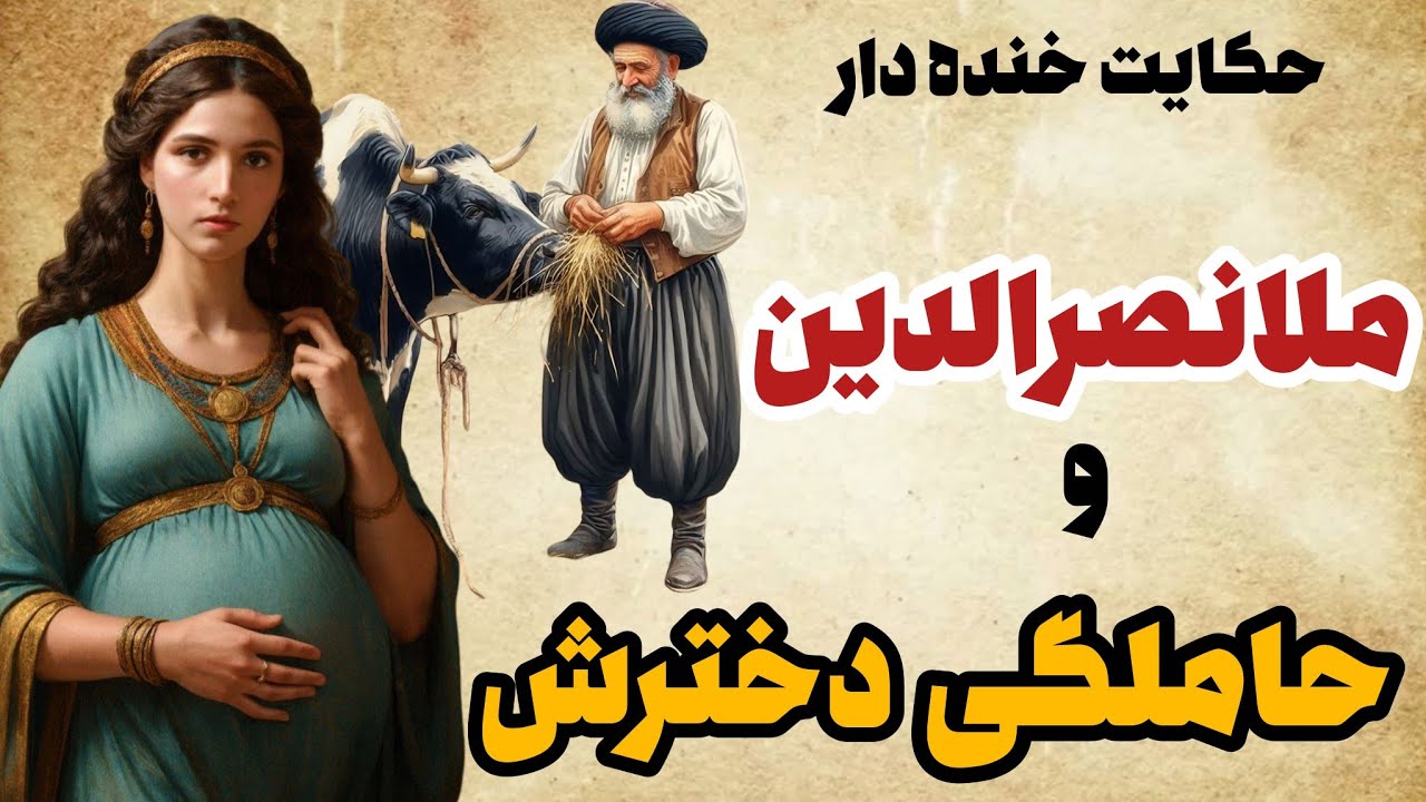 حکایت ملانصرالدین: این چهار حکایت خیلی خنده دار از ملانصرالدین رو از دست ندید!!