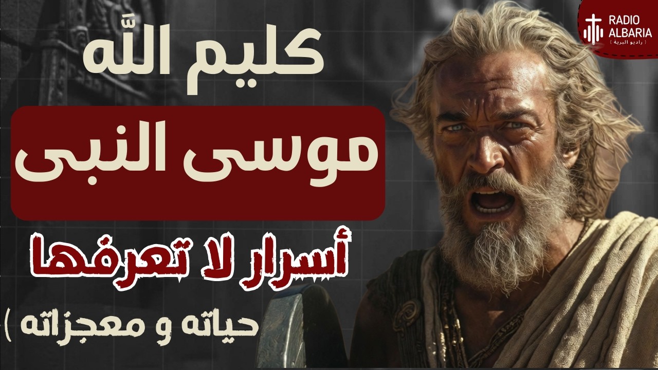 شرح سفر الخروج كامل | ... في 10 دقايق بس !!! - راديو البرية#موسي_النبي