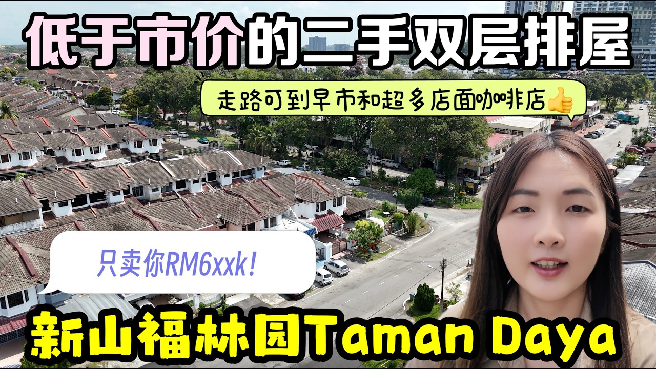 #42 [Property Review Series] 柔佛新山 华人成熟区Taman Daya 福林园｜低于市价的二手双层排屋出售🤩只卖你 RM6xxk💰 22 x 70｜4房3厕｜永久地契