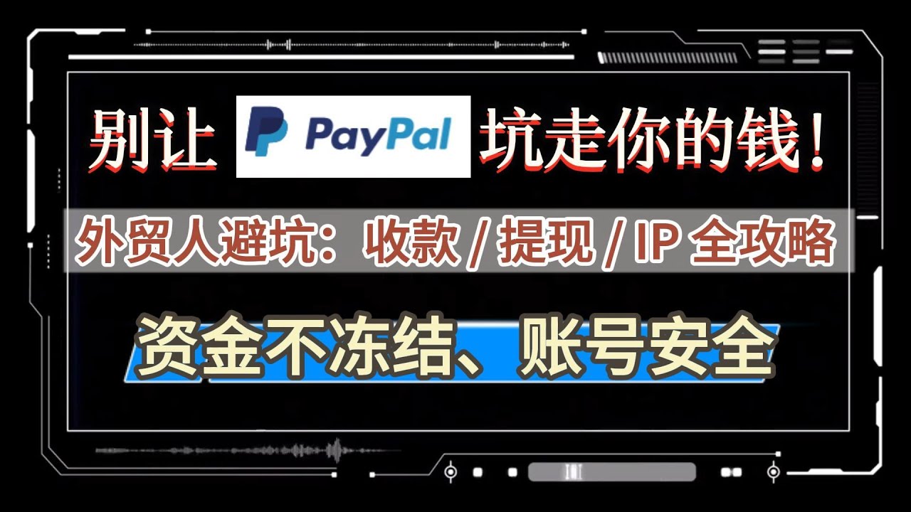 PayPal 收款避坑指南！外贸人 / 跨境卖家必看，别让钱冻在账户里！#paypal #住宅ip #跨境电商