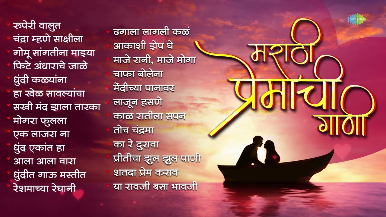 मराठी प्रेमाची गाणी | Gomu Sangtina Mazya | Mogara Phulala | Old Marathii Songs | मराठी गाणी
