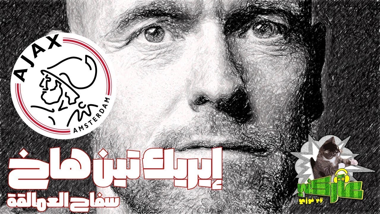 عاركني خمستاشر - أياكس تين هاخ سفاح العمالقة