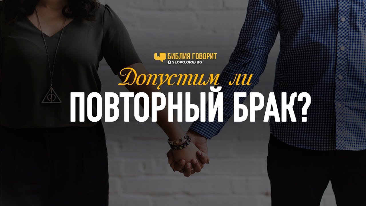Допустим ли повторный брак? | 