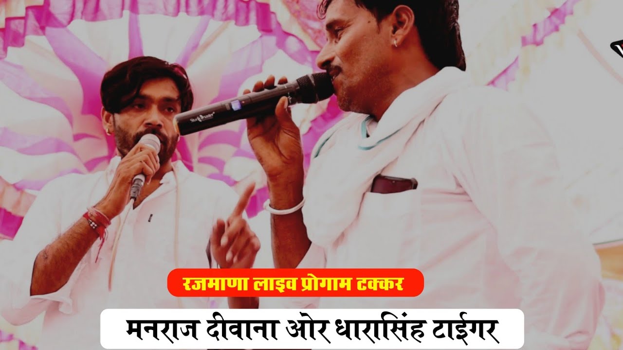 मनराज दीवाना ओर धारासिंह टाईगर की हुई रजमाणा गांव में हुई एक बार खतरनाक टक्कर। #Manraj_Deewana_Live