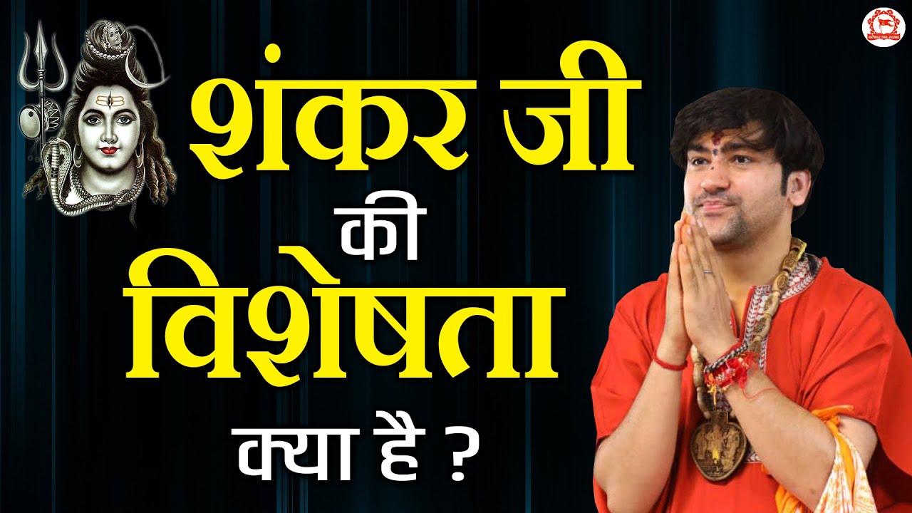 शंकर जी की विशेषता क्या है ? | बागेश्वर धाम सरकार | Bageshwar Dham Sarkar