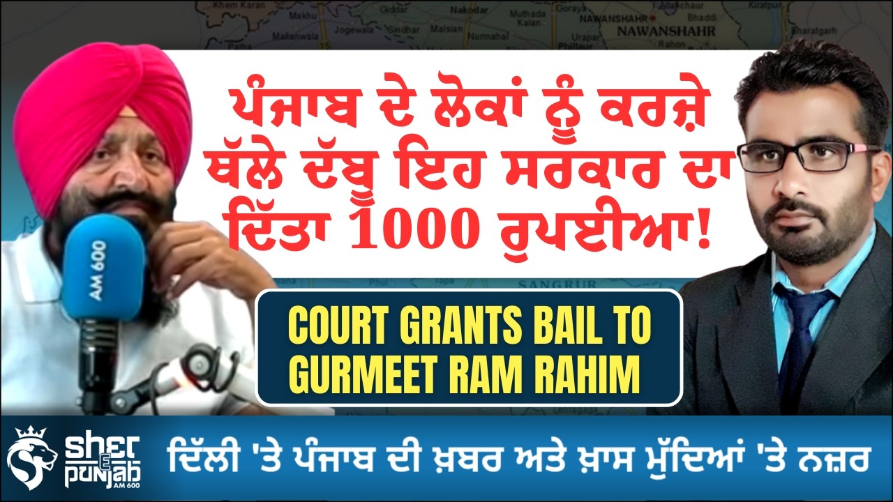 Punjab Government ₹1000 Scheme:ਪੰਜਾਬ 'ਚ 1000 ਰੁਪਏ ਦੀ ਸਕੀਮ ਤੇ ਵੱਡਾ ਸਵਾਲ,ਕੀ ਲੋਕ ਹੋਣਗੇ ਹੋਰ ਕਰਜ਼ੇ ਹੇਠਾਂ?
