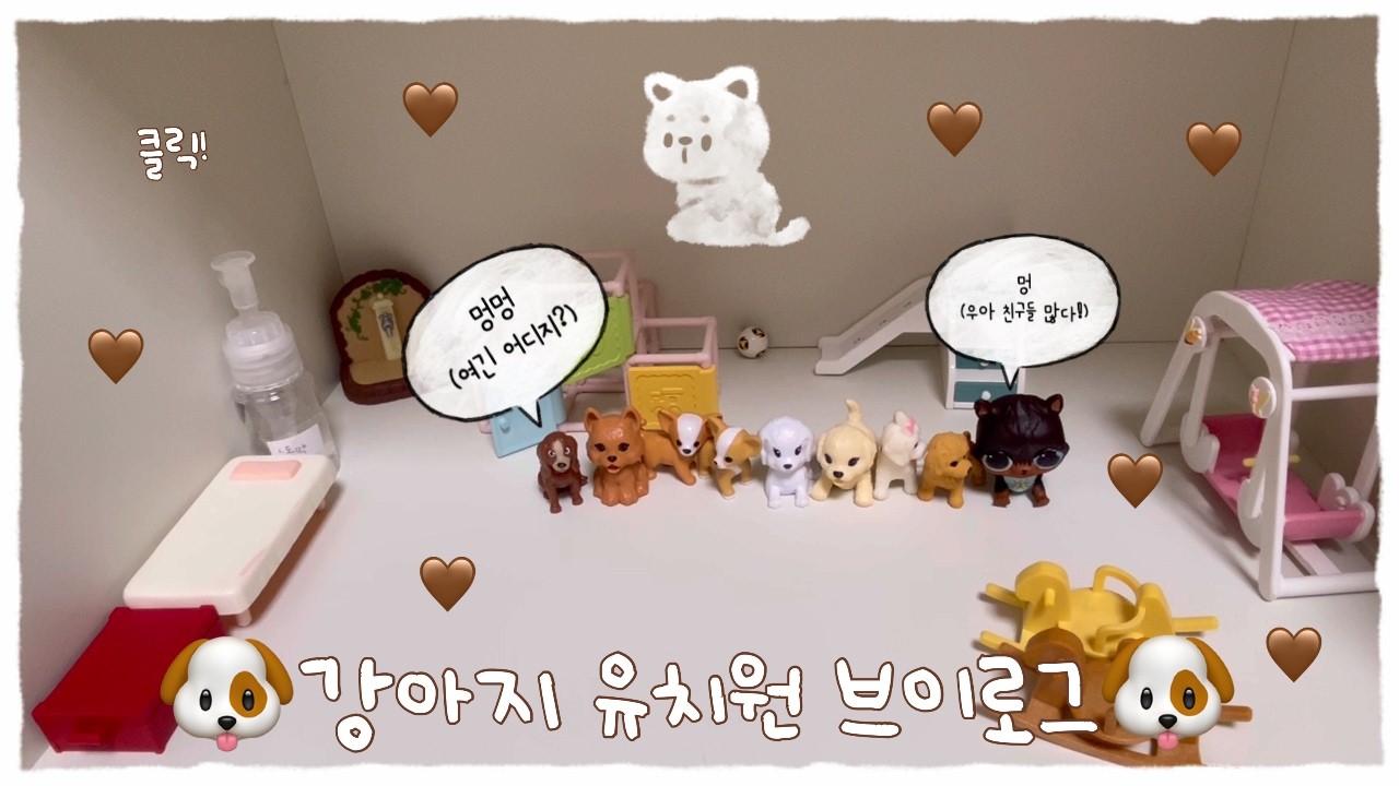 강아지 유치원 브이로그 #인형 #안형계 #강아지 #유치원