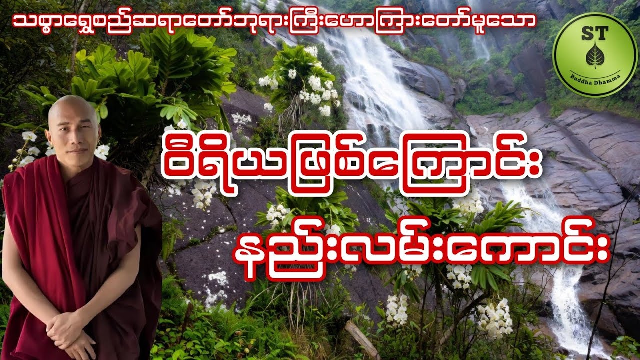 ဝီရိယဖြစ်ကြောင်း နည်းလမ်းကောင်း #သစ္စာရွေစည်ဆရာတော်အရှင်ဥတ္တမ 