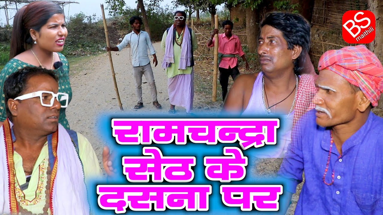 रामचन्द्रा सेठ के दसना पर //@BSMaithili  // Maithili Comedy