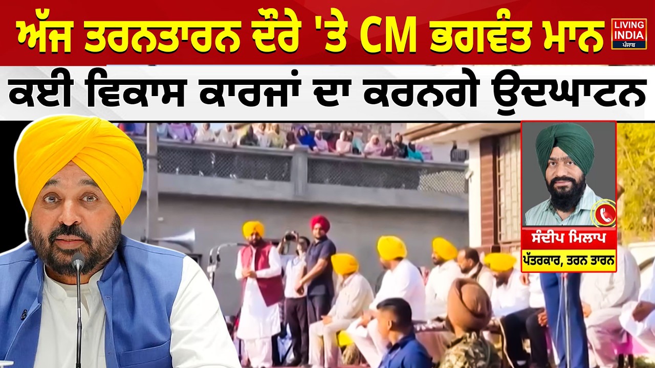 ਅੱਜ Tarn Taran ਦੌਰੇ 'ਤੇ CM Bhagwant Mann, ਕਈ ਵਿਕਾਸ ਕਾਰਜਾਂ ਦਾ ਕਰਨਗੇ ਉਦਘਾਟਨ | Punjab Government