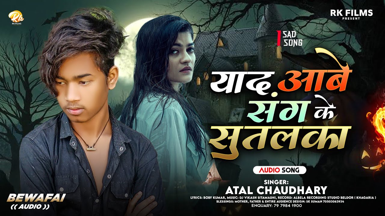 #video - याद आबे संग के सुतलका || Yad Aabe Sang Ke Sutalka || #Atal Chaudhary Sad Song 