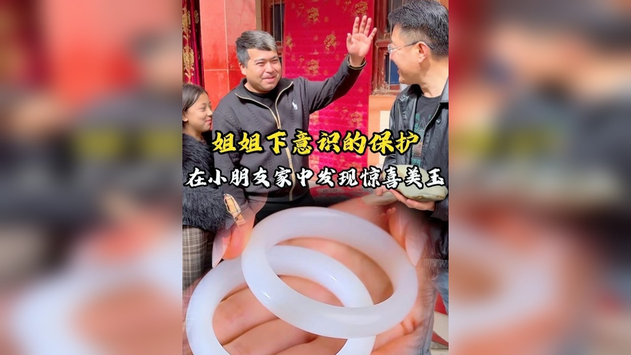 姐姐下意识的保护，在小朋友家中发现惊喜美玉！