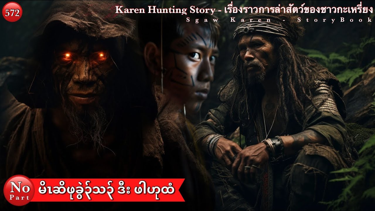 Ep:572 [ မိၤဆိဖးဒိ၃်ဖုခွဲ၃်သ၃် ဒီး အလံၤခွါဖါဟုထံ ] Karen Hunting Legend Story. No Part. 1/22/2024.