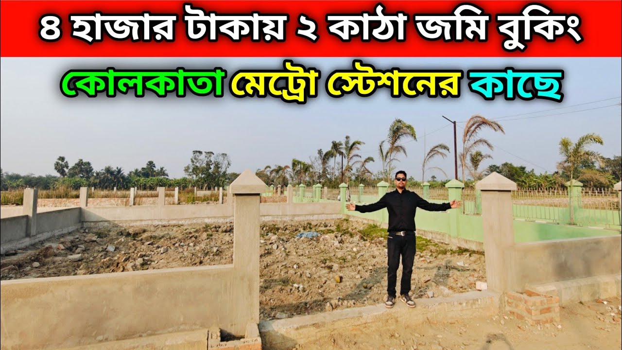 ৪ হাজার টাকায় ২ কাঠা জমি বুকিং | কোলকাতা মেট্রো স্টেশনের কাছে