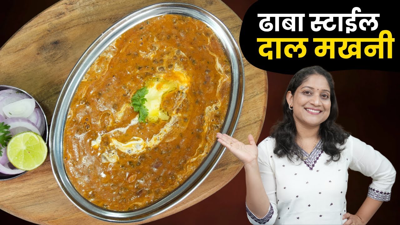 भरपूर डाळ वापरून पौष्टिक दाल मखनी | परफेक्ट मऊ मखमली डाळमखनी सोबत जीरा राईस Dal Makhni Recipe Sarita