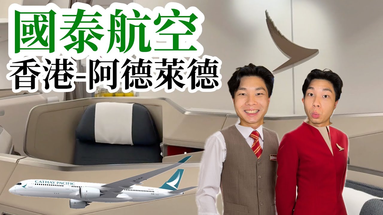國泰航空 A350 商務艙飛行報告 - 香港直飛南澳洲阿德來德 🇦🇺 - 網上預先訂餐❗️