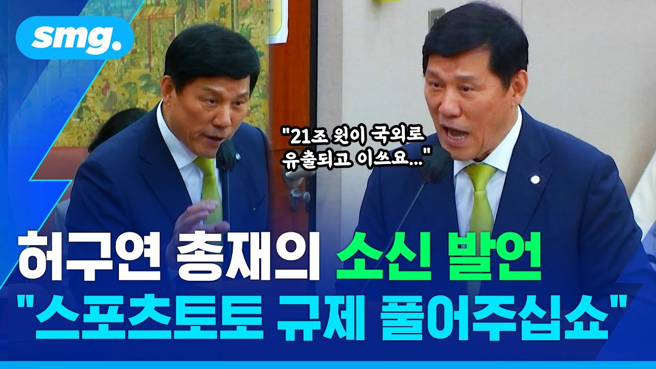 돔구장 얘기에 싱글벙글 웃다가 열변을 토한 이유...허구연 KBO 총재, 국정감사 6분 컷 / 스포츠머그