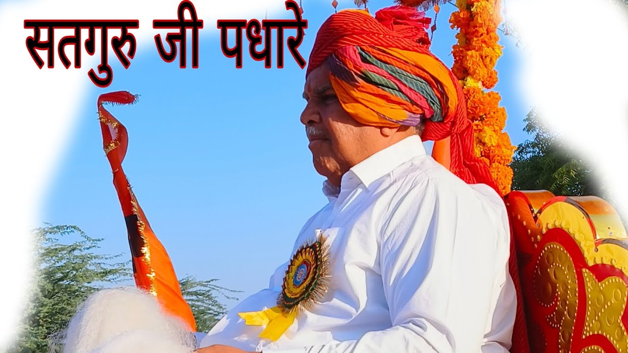 जेतारण संत श्री हजारीराम जी महाराज // jetaran sant shree Hajariramji Maharaj 🙏🙏 रामस्नेही 🙏🙏
