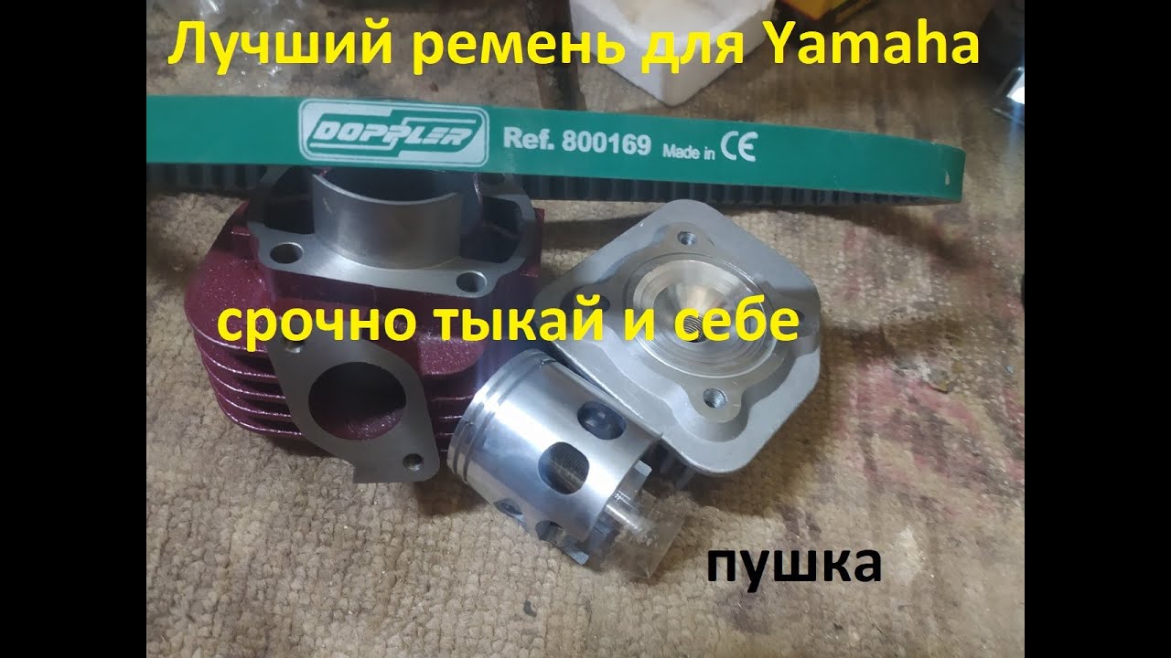 Тюнинг 1E40QMB 72сс и супер секретный ремень!!! пушка!!!!!
