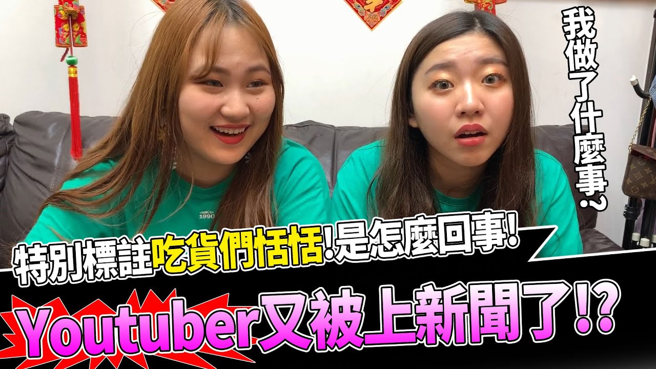 Youtuber又被上新聞了! 特別標註吃貨們恬恬! 是怎麼回事? 恬恬做了什麼上新聞? 最愛.吃貨們