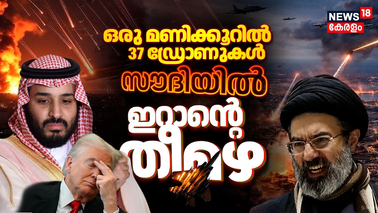 ഒരു മണിക്കൂറിൽ 37 ഡ്രോണുകൾ! സൗദിയിൽ ഇറാന്‍റെ തീമഴ |Iran attacks Saudi Arabia | Iran Israel War |N18G