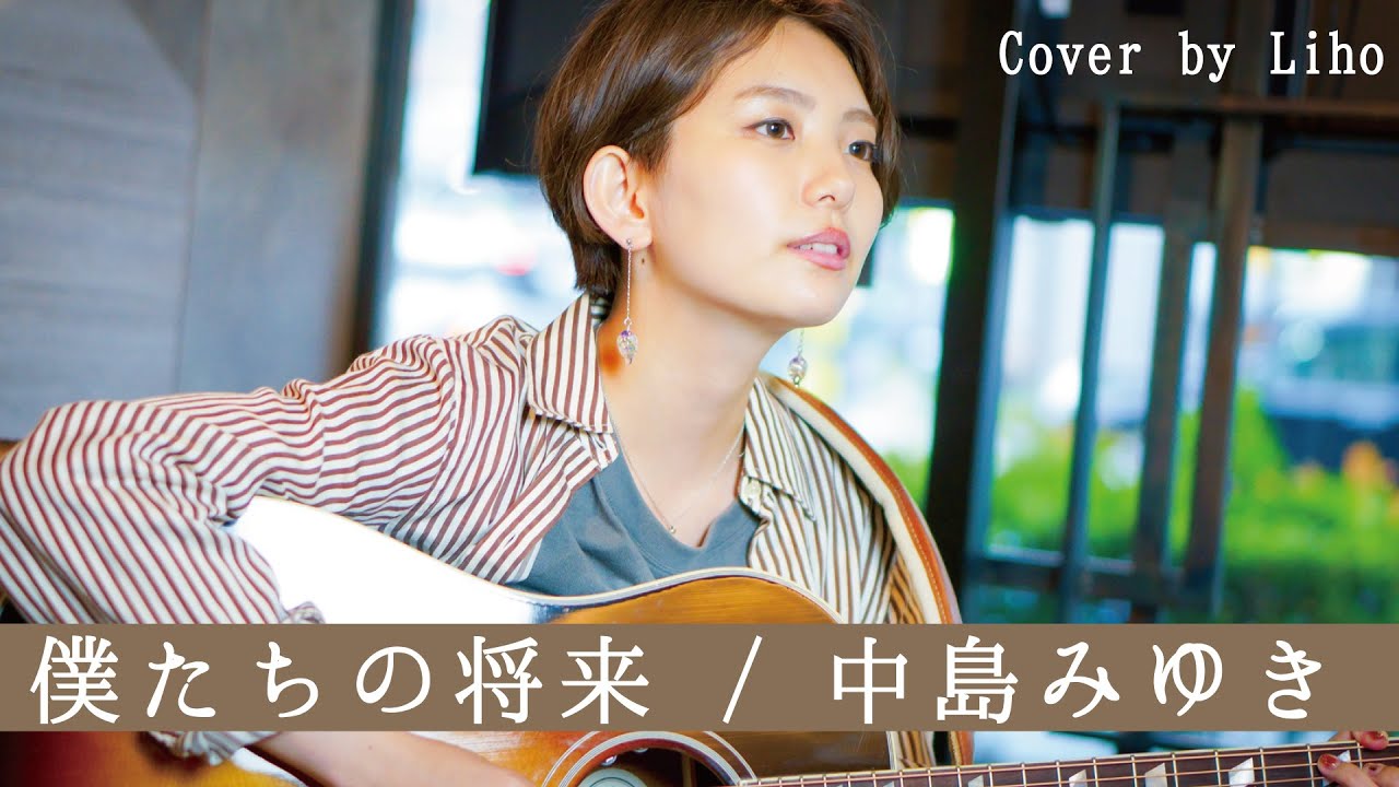 僕たちの将来 / 中島みゆき  (cover by Liho) 【弾き語り / 歌ってみた】Bank Band