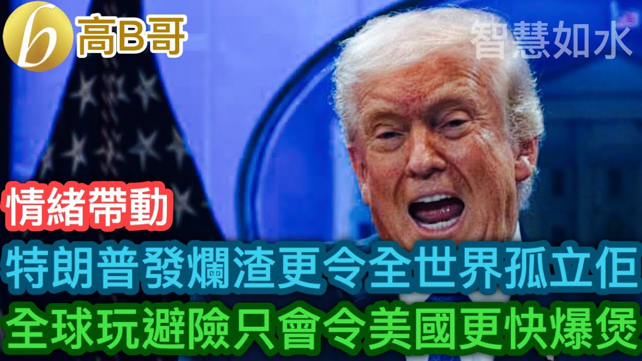 特朗普發爛渣更令全世界孤立佢 全球玩避險只會令美國更快爆煲［智慧如水 – 高B哥 GBG］ 