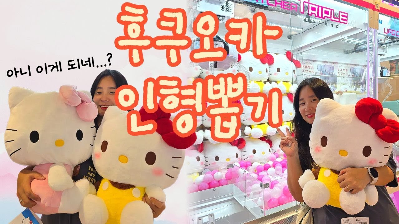 일본인형뽑기투어 후쿠오카에서 대형 키티인형을 2개나 뽑다!? 레전드 대형인형 뽑기