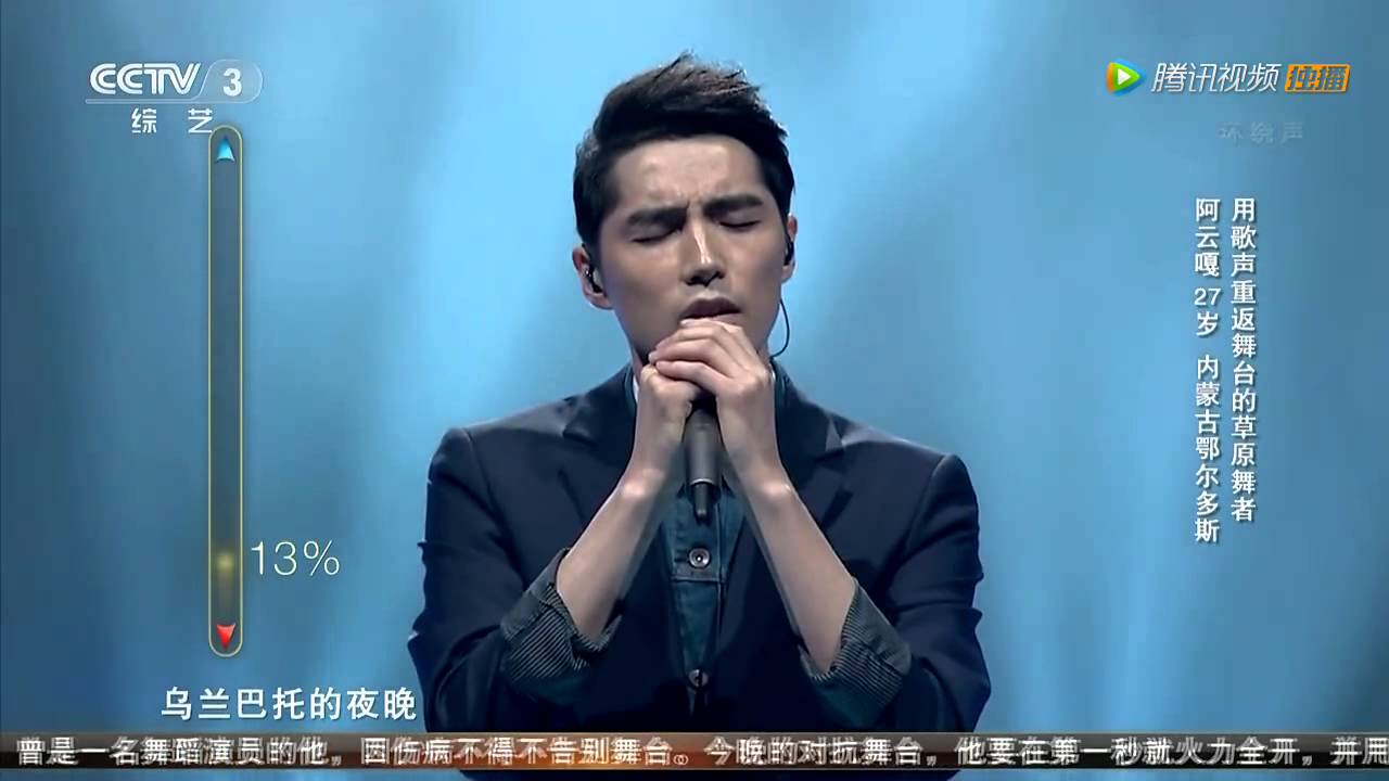 20141129 中国正在听 《乌兰巴托之夜》阿云嘎（纯享版）