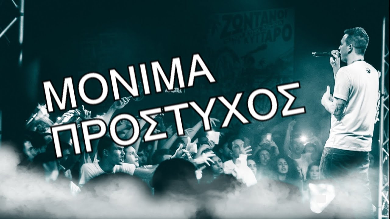 Iratus - Monima Prostyxos/Μόνιμα Πρόστυχος 2008 (lyrics/στίχοι)