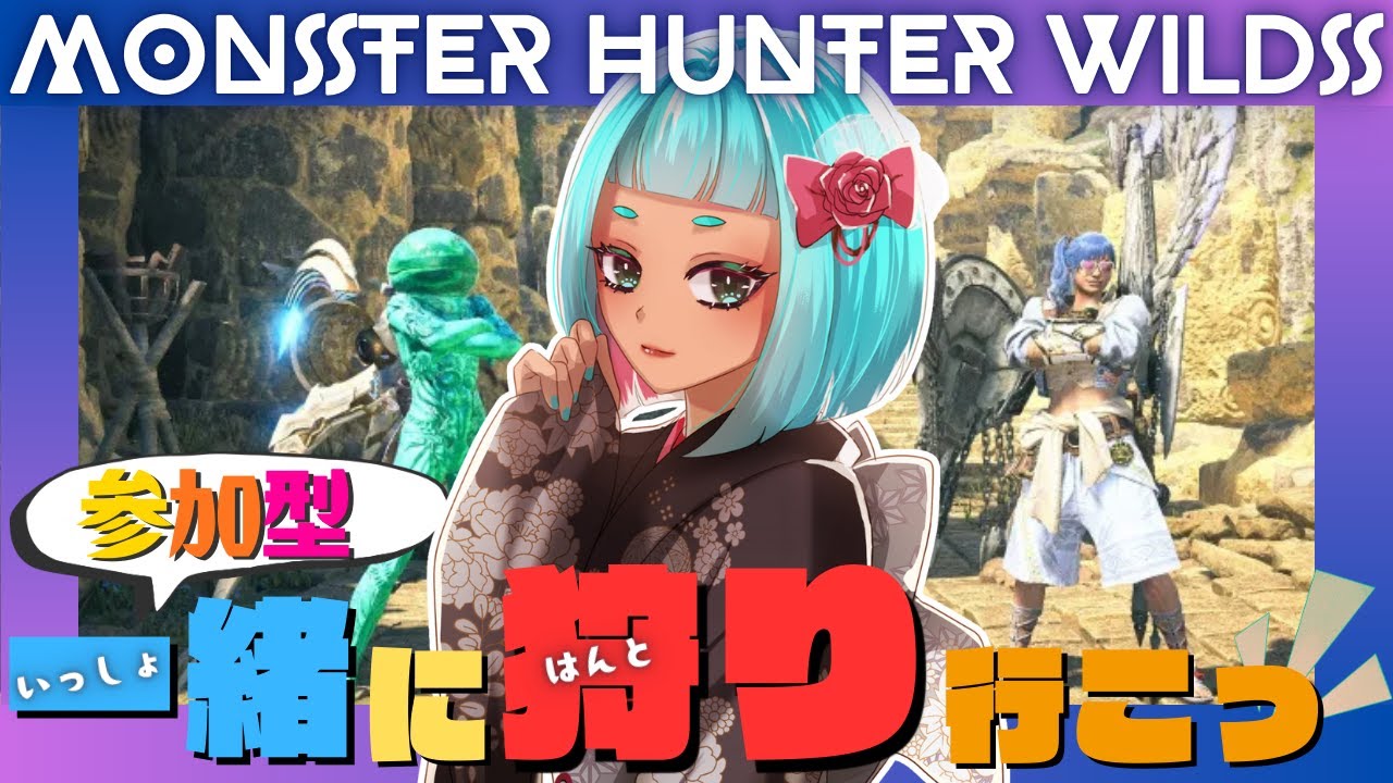 【#参加型 #mhwilds 】🐈‍⬛W狩猟笛🐾/みんなからの「おはよう」が欲しい!!!✨【 #モンハンワイルズ #朝活 】
