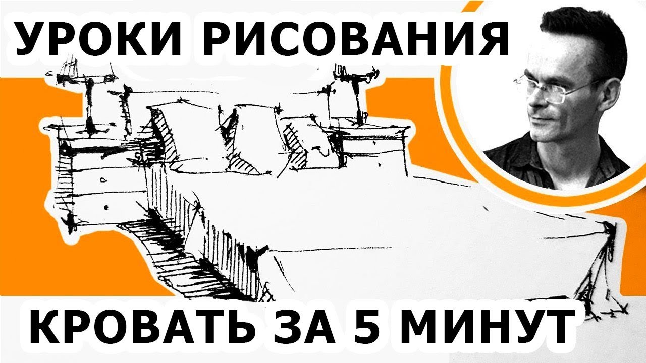 Интерьер скетчинг. За 5 минут. Мебель рисунок.  Как нарисовать кровать. Эдуард Кичигин