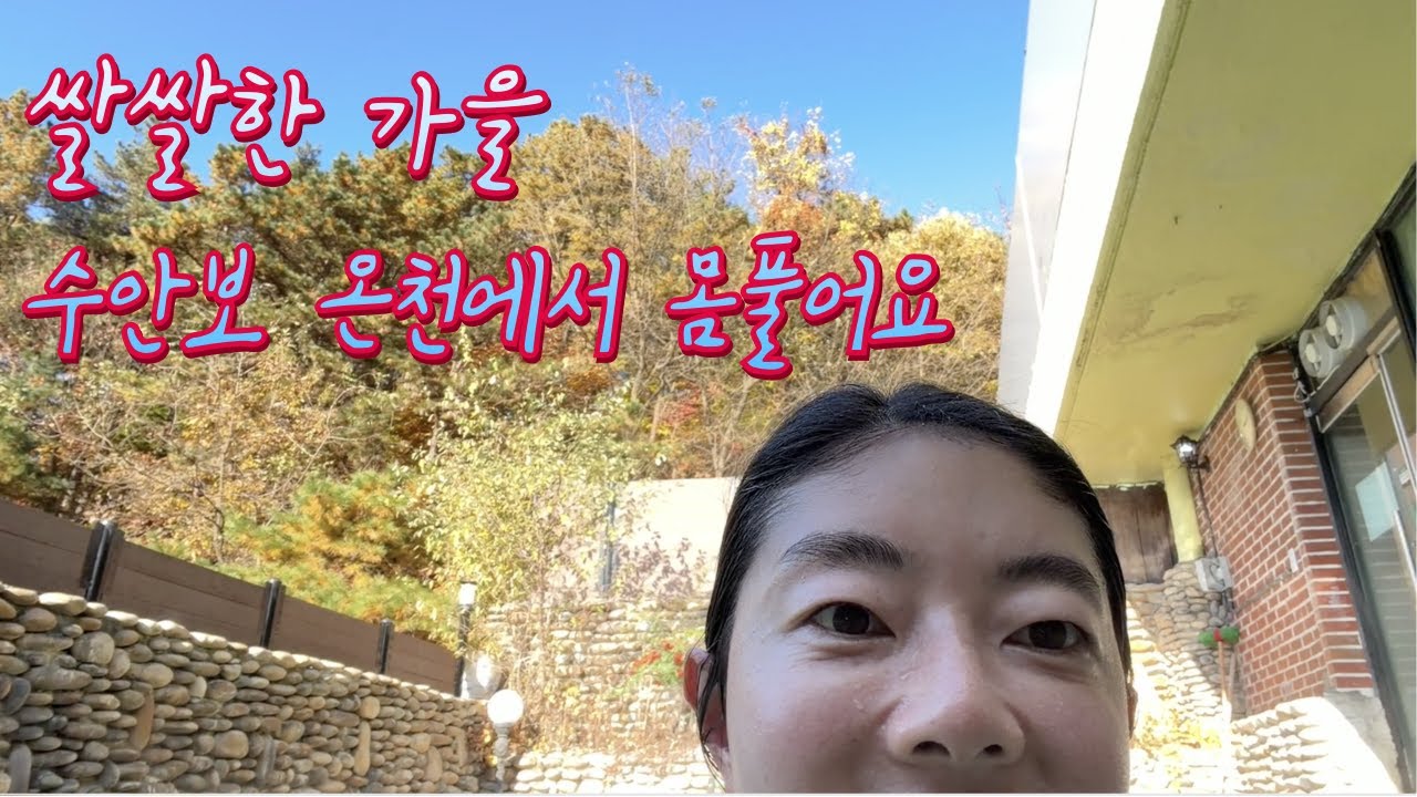 [가을여행 vlog] 낙엽처럼 건조해질 땐 피부 관리 여행 떠나요~ ♨️ 수안보온천피부