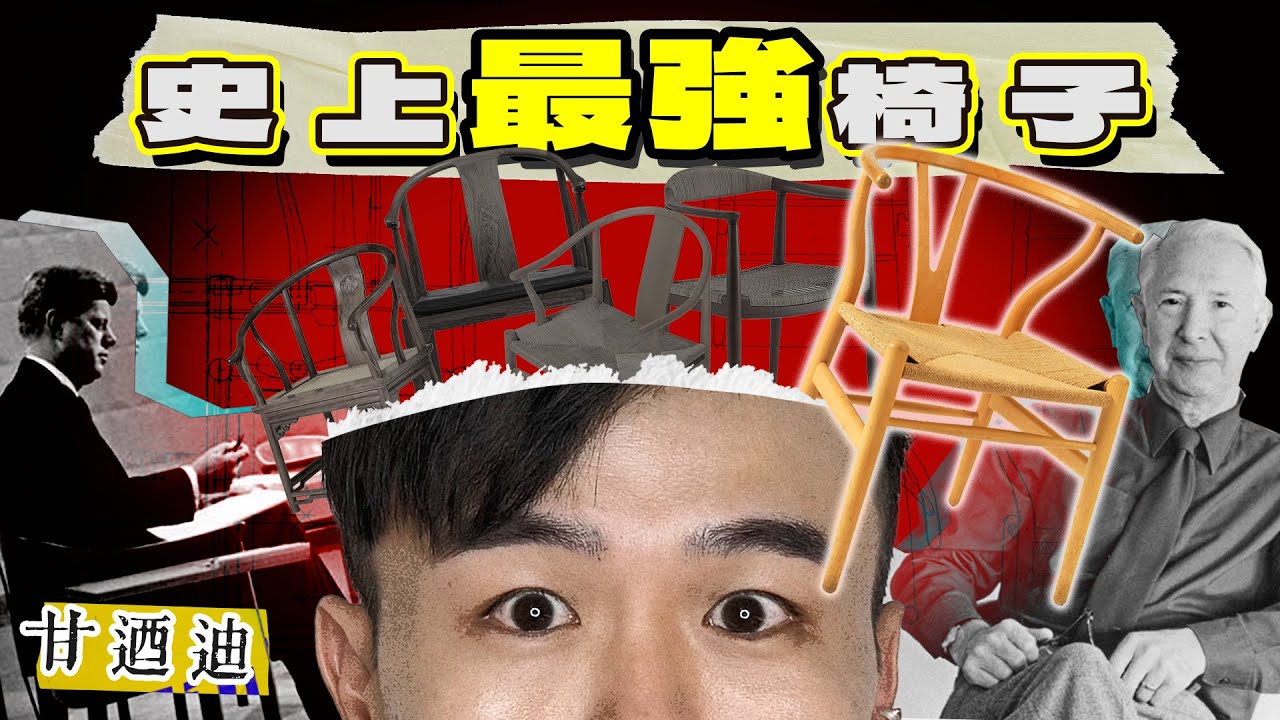 【大師作品展】打敗99.9%傢俬嘅一張椅｜憑咩成為設計界Icon？｜甘迺迪都有份加持｜一切由明式圈椅開始