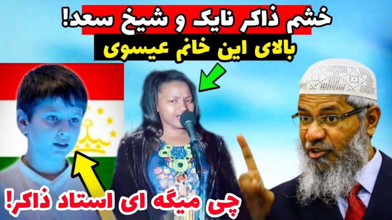 خ.شمگین شدن ذاکر نایک و شیخ سعد بالای این خانم عیسوی!#islamicvideo #zakirnaik #نابغة_العصر