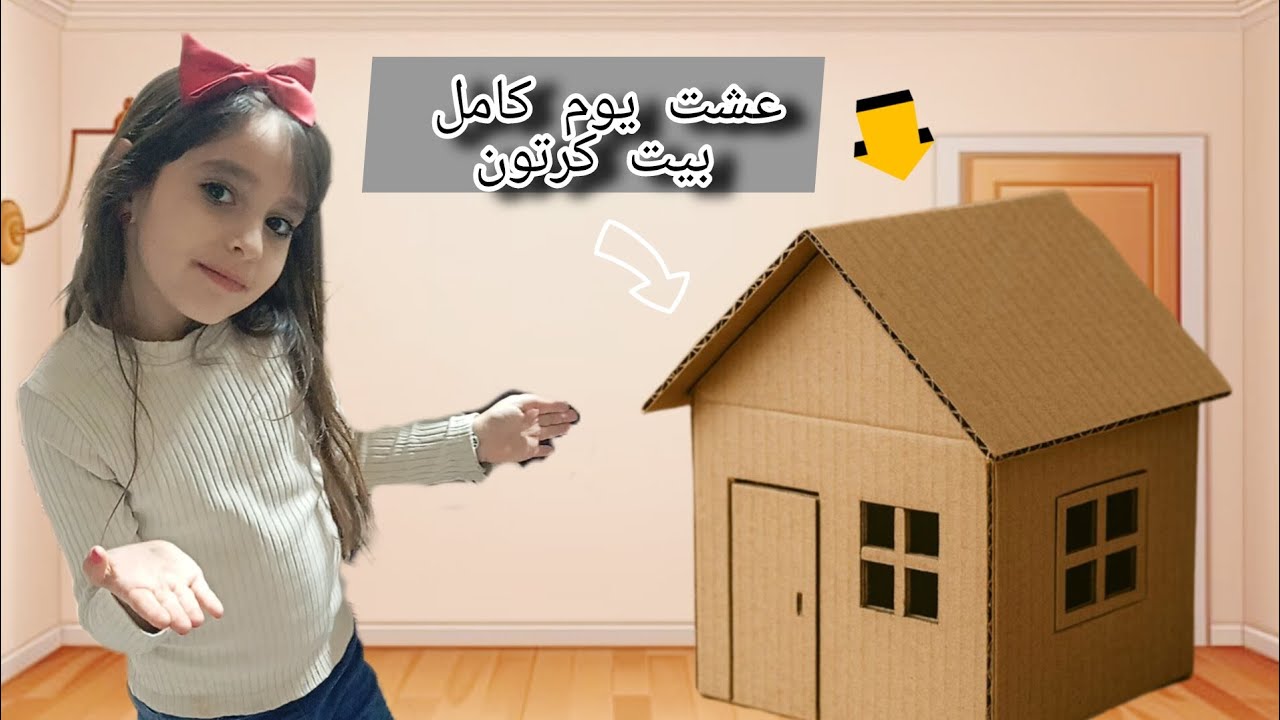 جيسي🫅🏻 تحديتا 🙅تعيش يوم كامل بلبيت الكرتون🏠 شوفو😮 الفيديو وفعلو زر🔔#اشتراك #اكسبلور #funny  