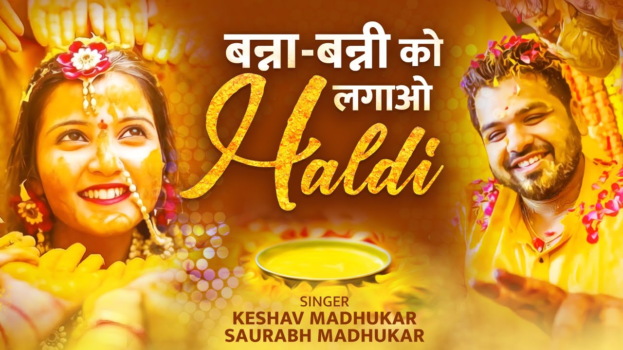 बन्ना-बन्नी को लगाओ हल्दी | Haldi Song | Haldi Ceremony Song | Haldi Ke Gane | Wedding Haldi Song