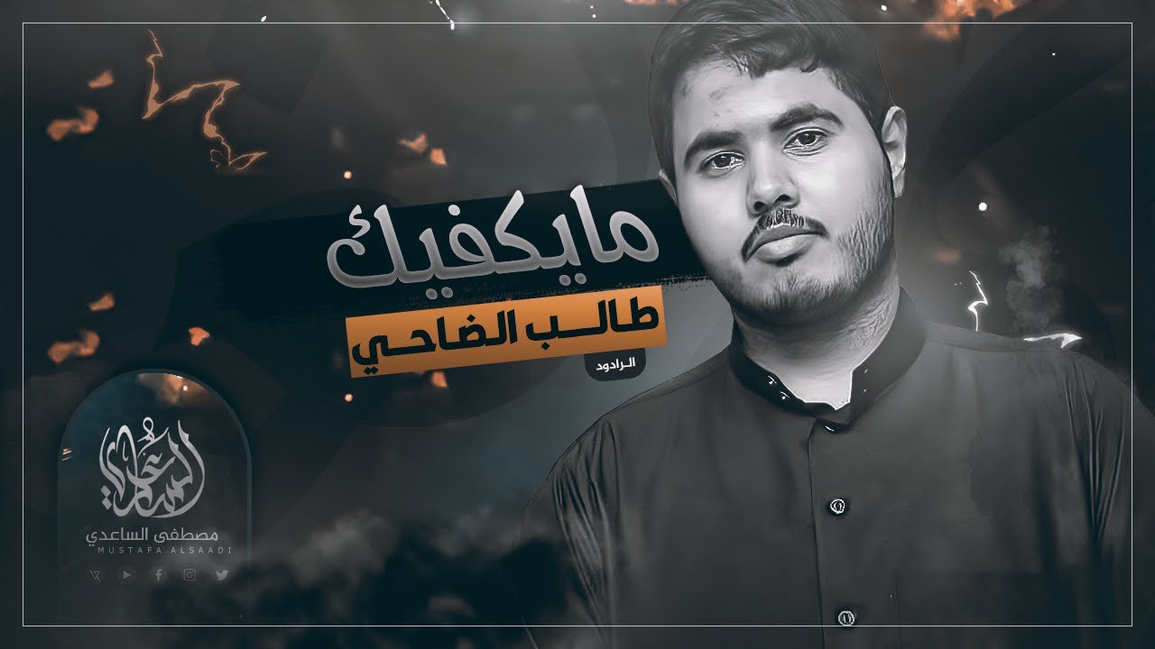 مايكفيك | الرادود طالب الضاحي | محرم 1441 هـ